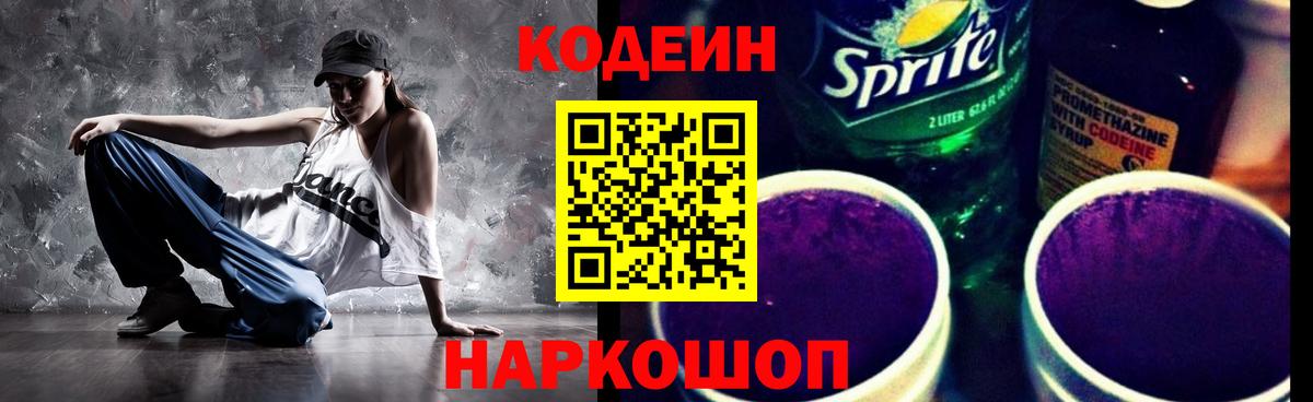 Кодеин Purple Drank  Codein напиток Lean (лин)  Лангепас  Вход с VPN 